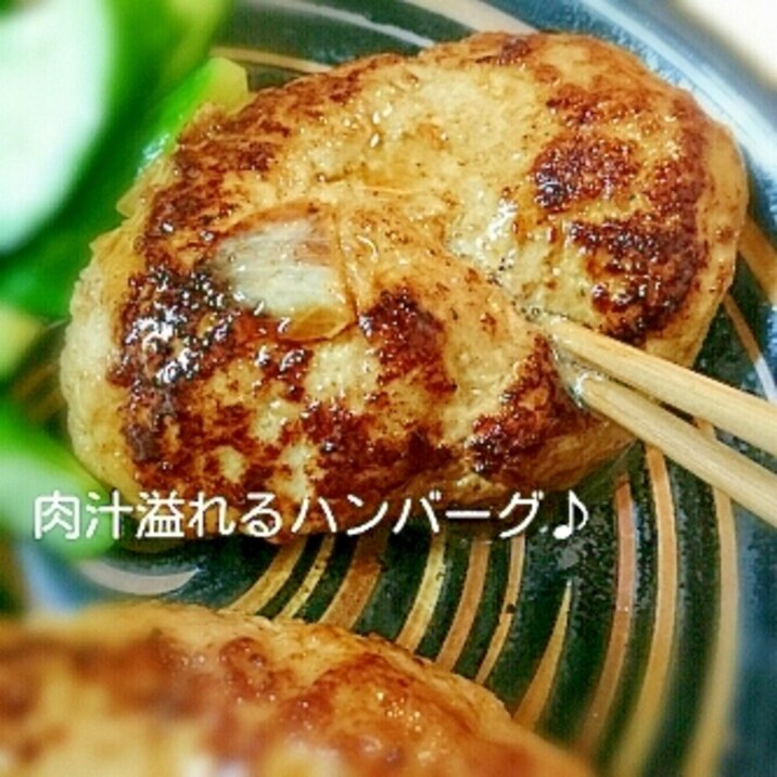 肉汁溢れるハンバーグ